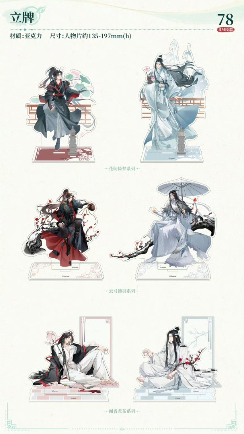 魔道祖師 次元波板糖 花間倚夢/雲弓拂羽/聞香煮茶シリーズグッズ【お