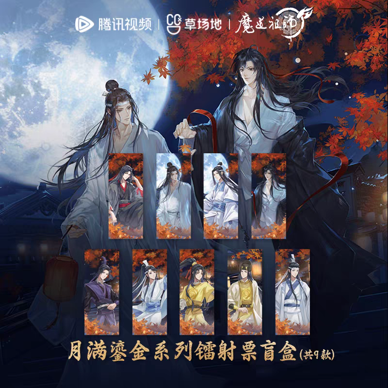 魔道祖師 騰迅草場地 月満鎏金シリーズグッズ（ブラインド仕様）【お