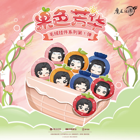 魔道祖師　騰迅草場地　果色芳華シリーズぬいぐるみチャーム（ブラインド仕様）【お取り寄せ・日本から発送】