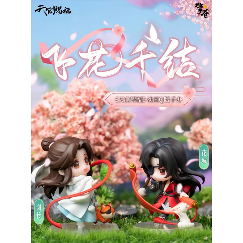 天官賜福アニメ 擎蒼 フィギュアセット（飛花千結）【予約商品・中国