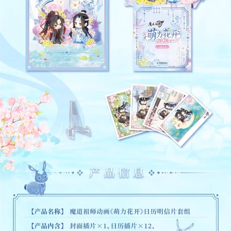 魔道祖師　中国郵政　萌力花開2026年カレンダーセット【お取り寄せ・日本から発送】