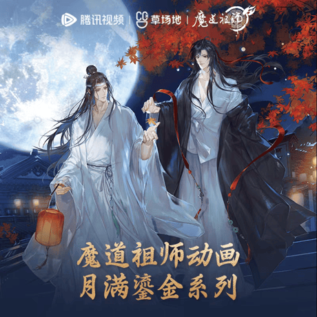 魔道祖師　騰迅草場地　月満鎏金シリーズグッズ【お取り寄せ・日本から発送】