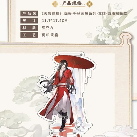 天官賜福アニメ　包包的谷　千秋画屏シリーズグッズ【お取り寄せ・日本から発送】