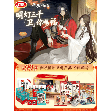 天官賜福アニメ　衛龍コラボ　「衛」你賜福お菓子ギフトボックス【お取り寄せ・中国から発送】