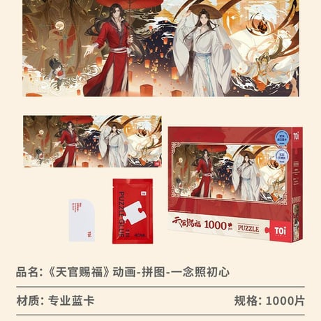 天官賜福アニメ　TOI　ジグソーパズル②【お取り寄せ・中国から発送】