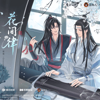 魔道祖師　蒼妹児　花間律シリーズグッズ【お取り寄せ・日本から発送】