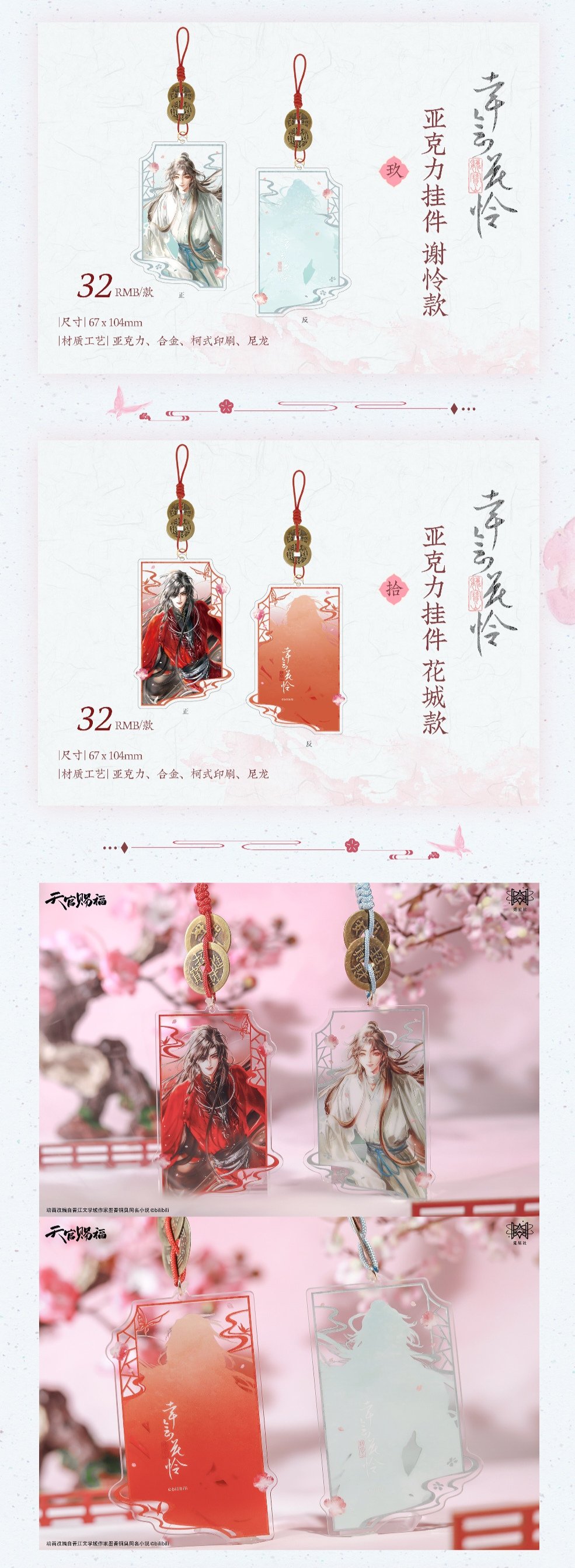 天官賜福　グッズまとめ売り 天官賜福アニメ 覓星社 幸会花憐シリーズグッズ【予約商品・日本から