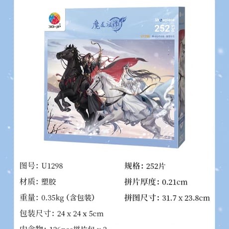 魔道祖師　3D-JP　ジグソーパズル②【お取り寄せ・中国から発送】
