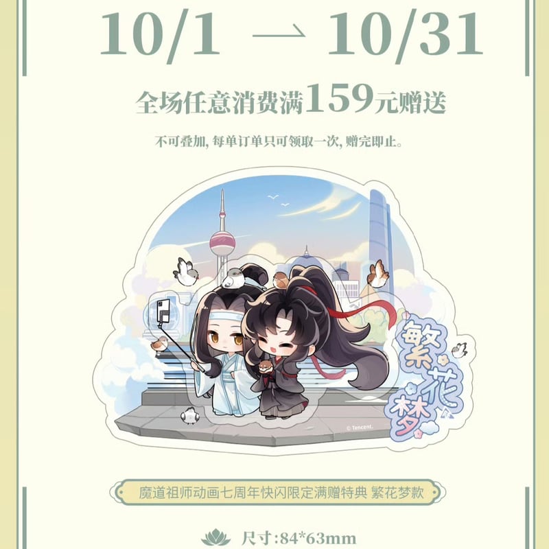 魔道祖師 七周年限定POP UP STORE in上海 Q版/昭昭如願シリーズ