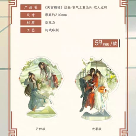 天官賜福アニメ　包包的谷　節気之夏シリーズグッズ【お取り寄せ・日本から発送】