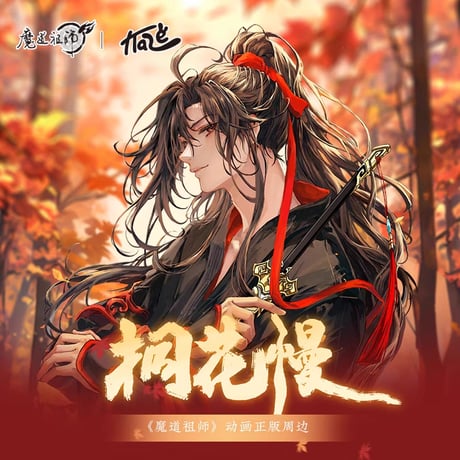 魔道祖師　KAZE　桐花慢シリーズグッズ【お取り寄せ・日本から発送】