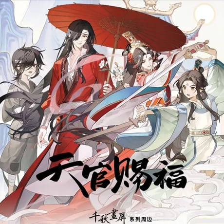 天官賜福アニメ　包包的谷　千秋画屏シリーズグッズ【お取り寄せ・日本から発送】