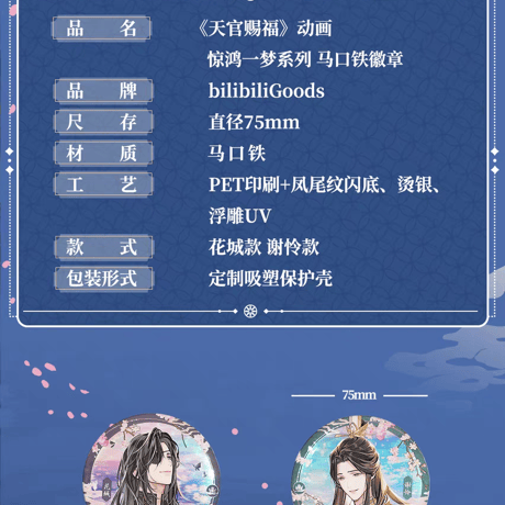 天官賜福アニメ　bilibiliGoods　驚鴻一夢シリーズグッズVol.1【お取り寄せ・日本から発送】
