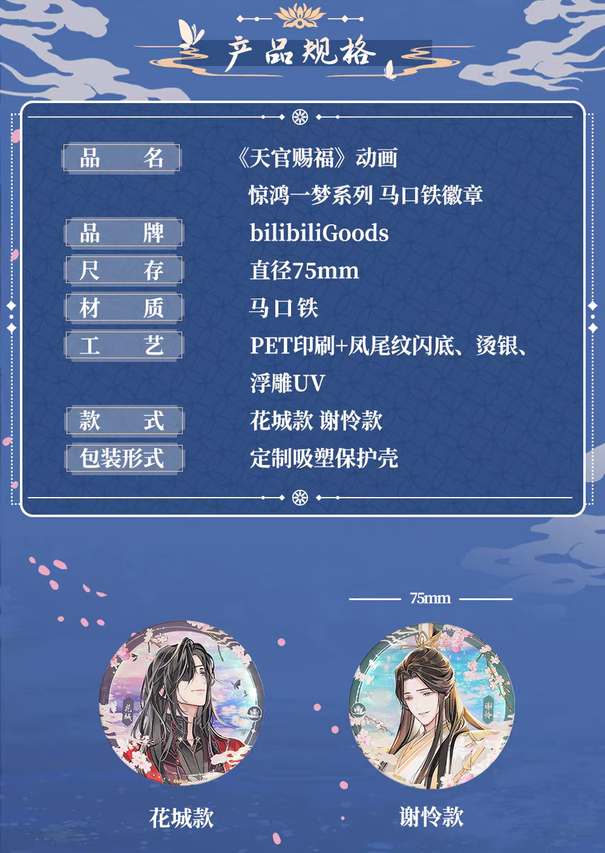 天官賜福アニメ bilibiliGoods 驚鴻一夢シリーズグッズ【予約