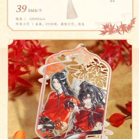 魔道祖師　覓星社　赤楓逐影シリーズグッズ【お取り寄せ・日本から発送】