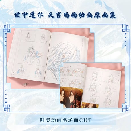 天官賜福アニメ　世中逢尓原画集【お取り寄せ・日本から発送】