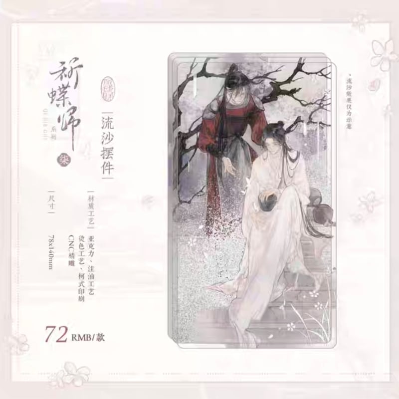 天官賜福公式　化蝶終帰来シリーズ 天官賜福アニメ 覓星社 化蝶終帰来シリーズグッズ【お取り寄せ