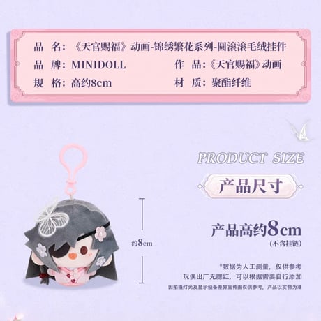 天官賜福アニメ　minidoll　圓滾滾ぬいぐるみ（錦繍繁花）【お取り寄せ・日本から発送】