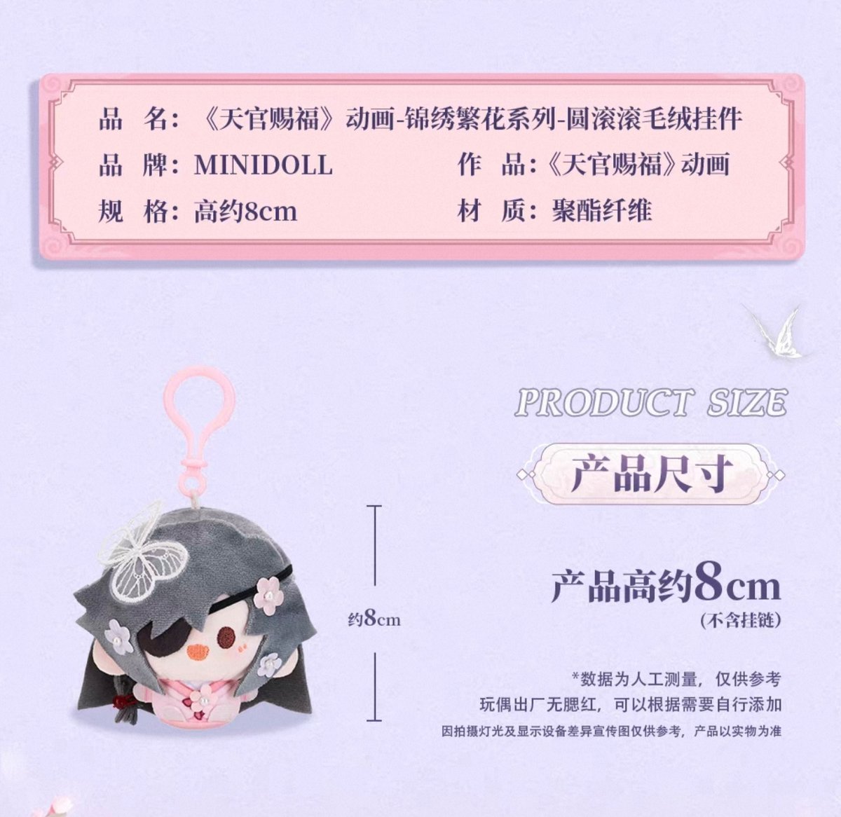 天官賜福アニメ minidoll 圓滾滾ぬいぐるみ（錦繍繁花）【予約