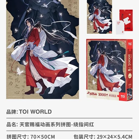 天官賜福アニメ　TOI　ジグソーパズル②【お取り寄せ・中国から発送】