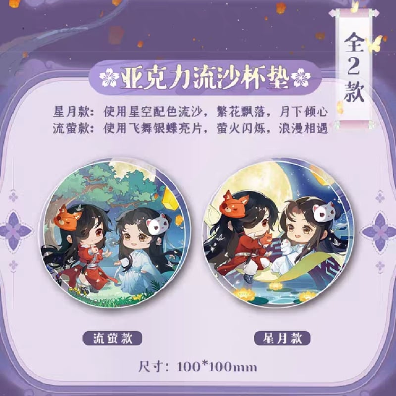 天官賜福アニメ 森羅万象 共赴朝夕シリーズグッズ【お取り寄せ・日本