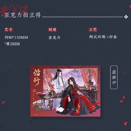 魔道祖師　蒼妹児　偕行シリーズグッズ【お取り寄せ・日本から発送】
