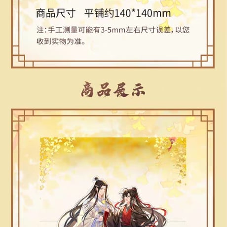 魔道祖師　騰迅草場地　秋酔未央シリーズグッズ【お取り寄せ・日本から発送】