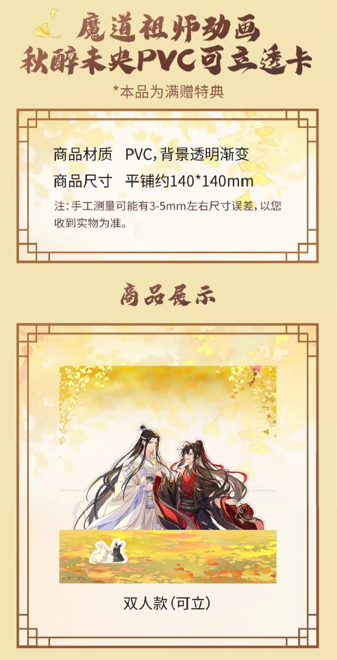 魔道祖師 騰迅草場地 秋酔未央シリーズグッズ【お取り寄せ・日本から