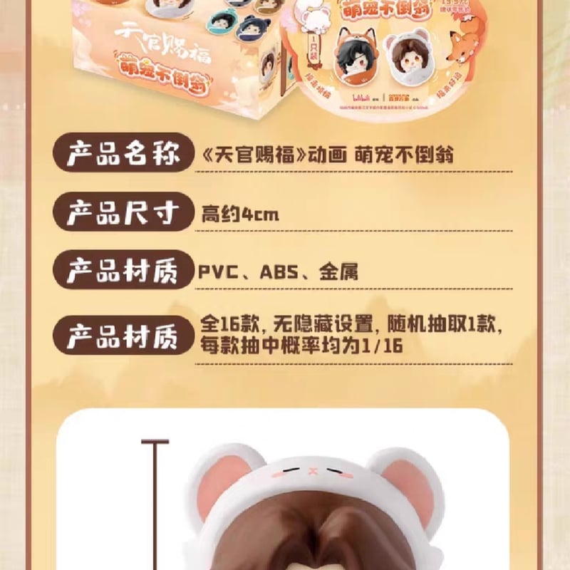 天官賜福アニメ 森羅万象 萌寵不倒翁ミニフィギュア（ブラインド仕様