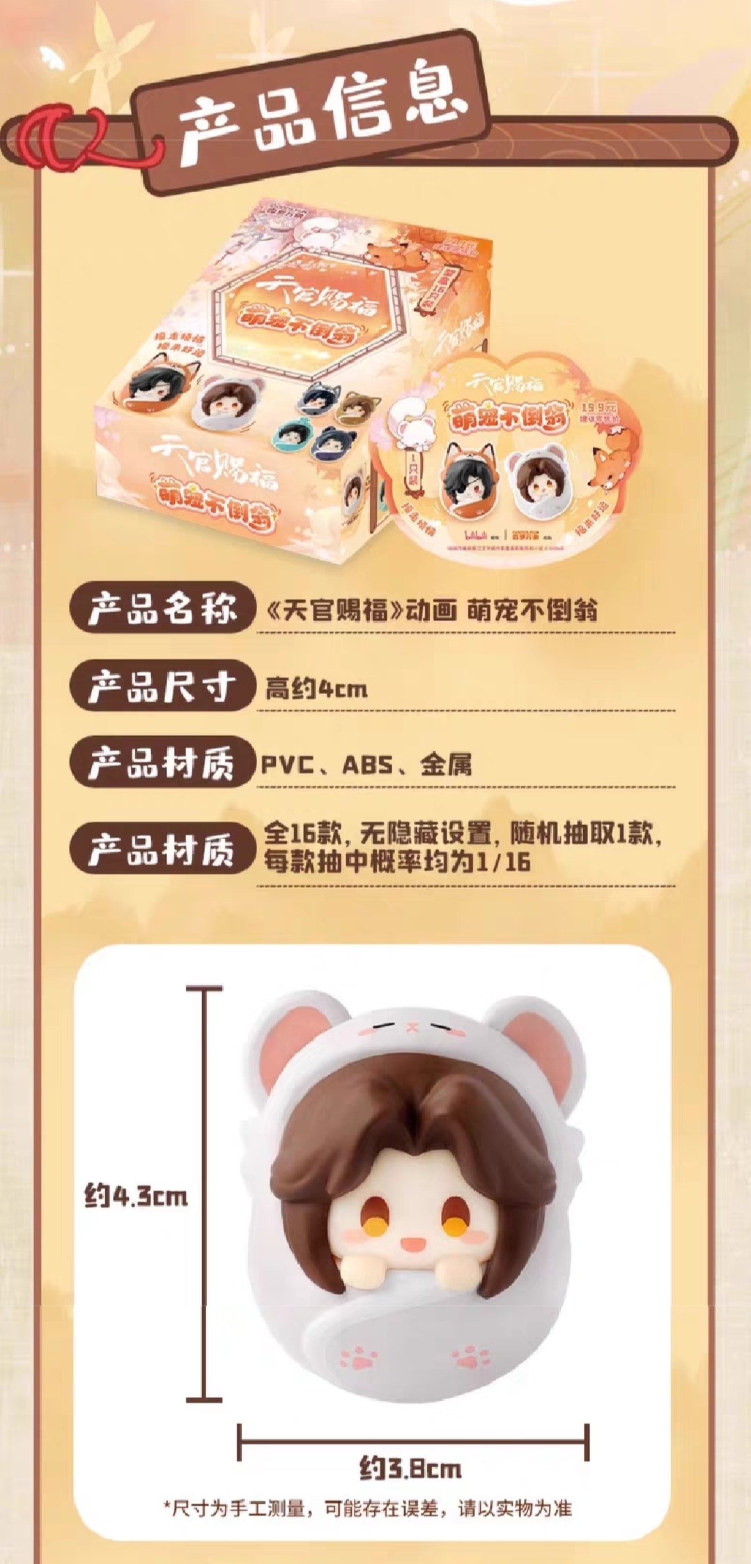 天官賜福アニメ 森羅万象 萌寵不倒翁ミニフィギュア（ブラインド仕様