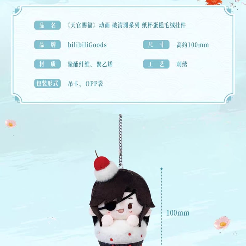 天官賜福アニメ bilibiliGoods 破清淵シリーズグッズ【お取り寄せ