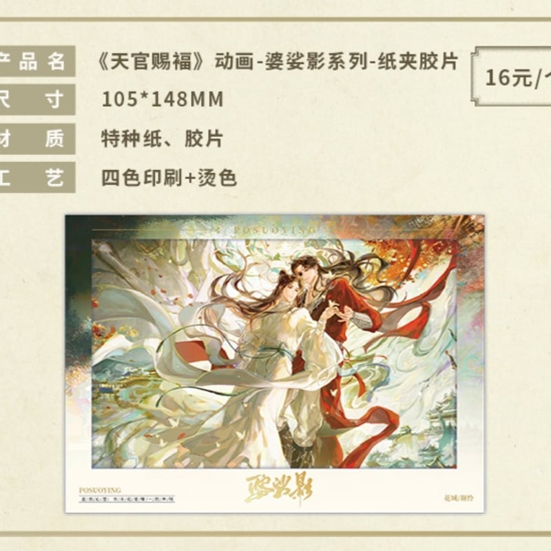 天官賜福アニメ 包包的谷 婆娑影シリーズグッズ【お取り寄せ・日本から