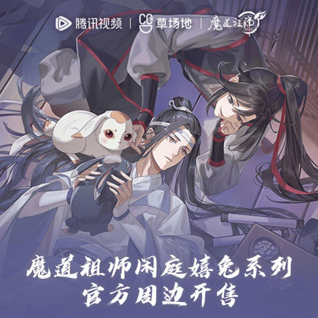 魔道祖師　騰迅草場地　閑庭嬉兎シリーズグッズ【お取り寄せ・日本から発送】