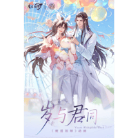 魔道祖師　谷子屋　歳与君同シリーズグッズ【お取り寄せ・日本から発送】