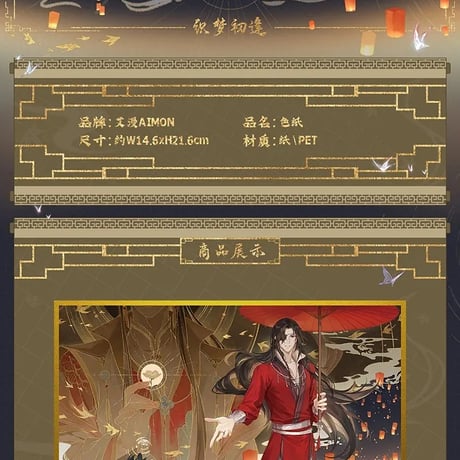 天官賜福アニメ　艾漫　織夢初逢シリーズグッズ【お取り寄せ・日本から発送】