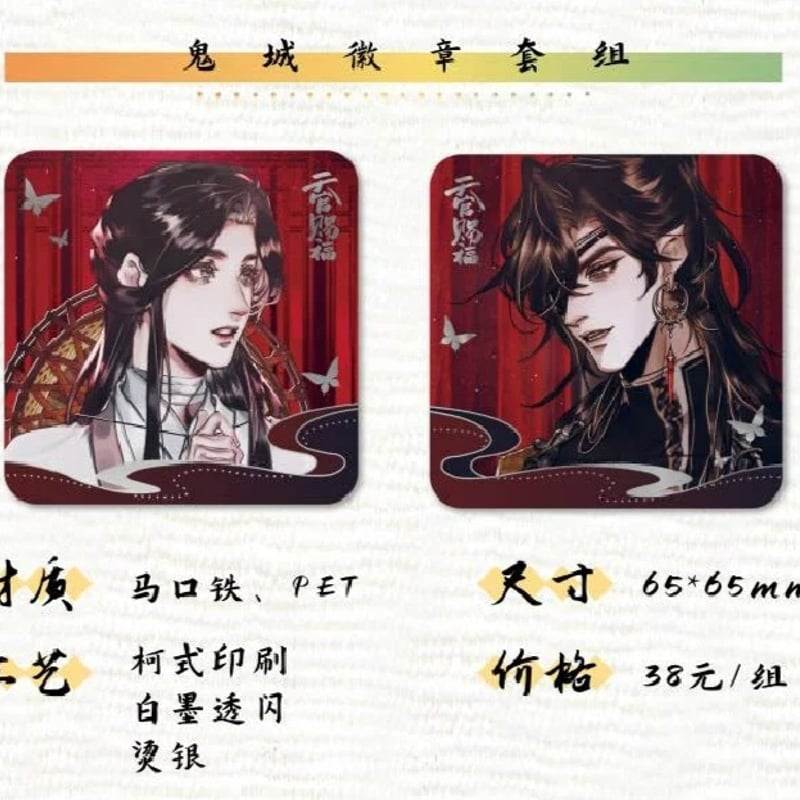 天官賜福　グッズ詰合せ　特典など アニメ「天官賜福」公式 on X: 