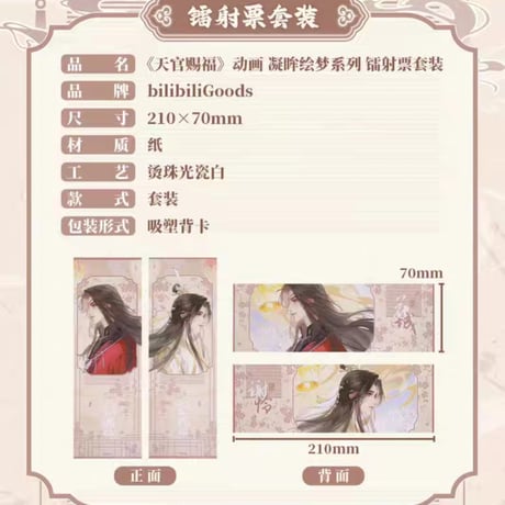 天官賜福アニメ　bilibiliGoods　凝眸絵夢シリーズグッズ【お取り寄せ・日本から発送】