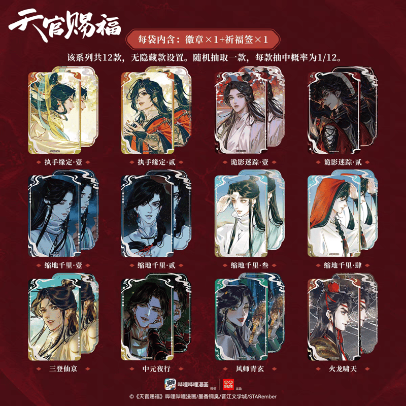 天官賜福 漫画版 缶バッジ セット 天官賜福漫画 玩点無限 流光記念スクエア缶バッジ（ブラインド仕様