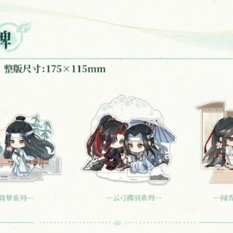 魔道祖師　次元波板糖　花間倚夢/雲弓拂羽/聞香煮茶シリーズグッズ【お取り寄せ・日本から発送】