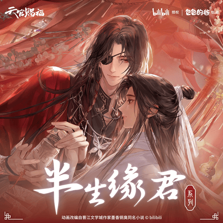 天官賜福 | STORES