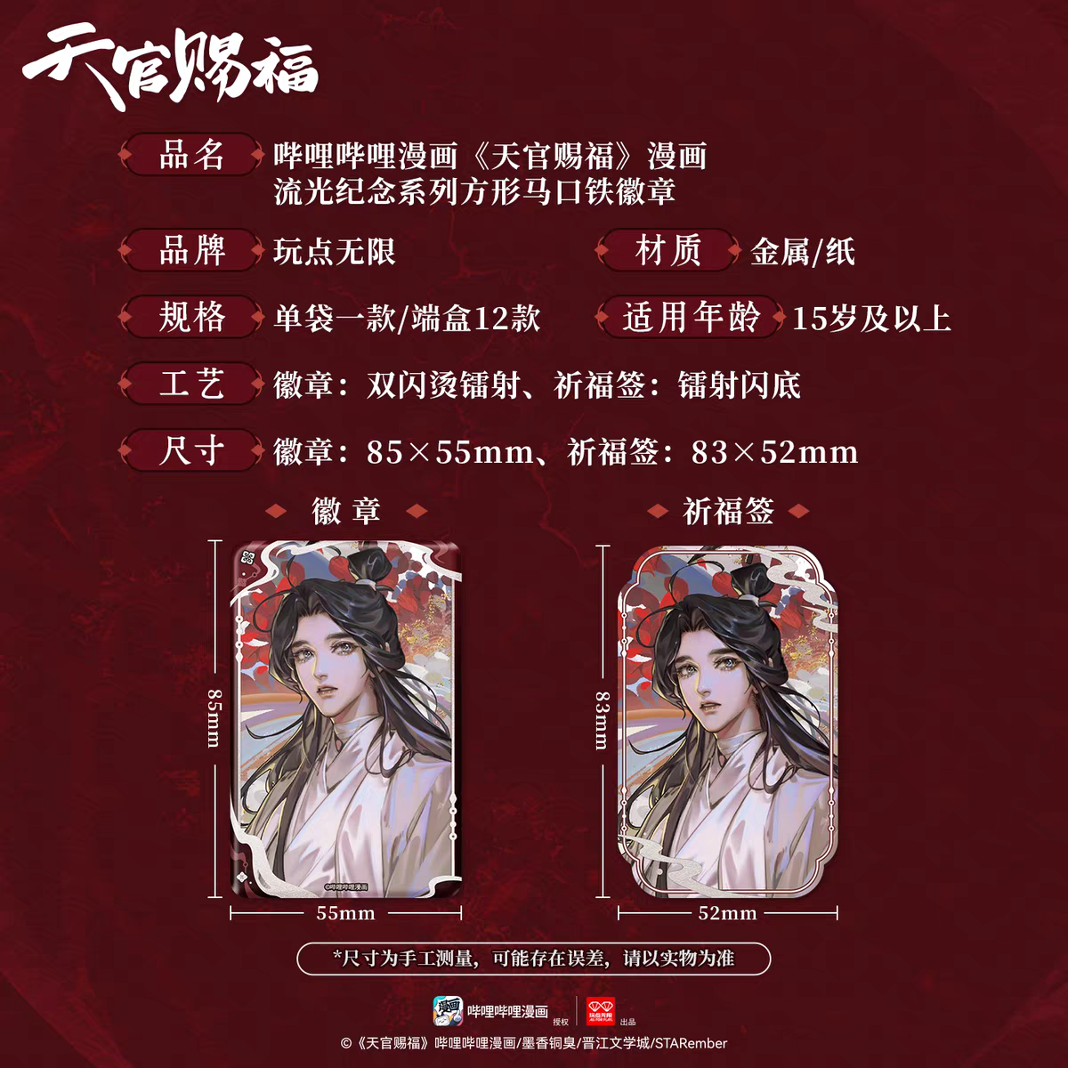 天官賜福漫画 玩点無限 流光記念スクエア缶バッジ（ブラインド仕様