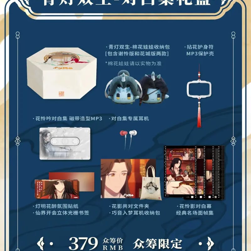 天官賜福アニメ 嘿喲音楽 クラウドファンディング 花憐台詞・音 天官賜福アニメ 嘿喲音楽 クラウドファンディング 花憐台詞・音