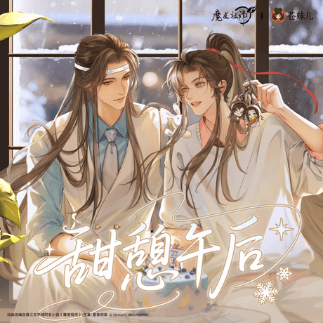 CATEGORY 魔道祖師（MDZS） | 甘兎小屋