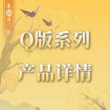 魔道祖師　MAGIC WOW　Q版/昭昭如願シリーズグッズ　【お取り寄せ・日本から発送】