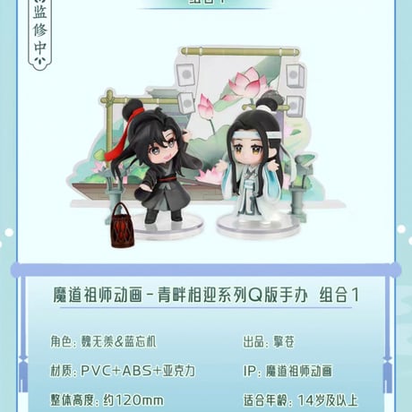 【復刻・再販】魔道祖師　擎蒼　フィギュア&置物セット（青畔相迎）【お取り寄せ・中国から発送】