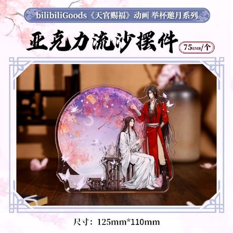 天官賜福アニメ　bilibiliGoods　挙杯邀月シリーズグッズ【お取り寄せ・日本から発送】