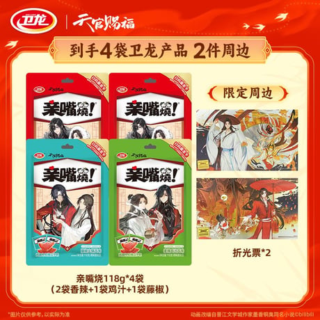 天官賜福アニメ　衛龍コラボ　「衛」你賜福お菓子ギフトボックス【お取り寄せ・中国から発送】