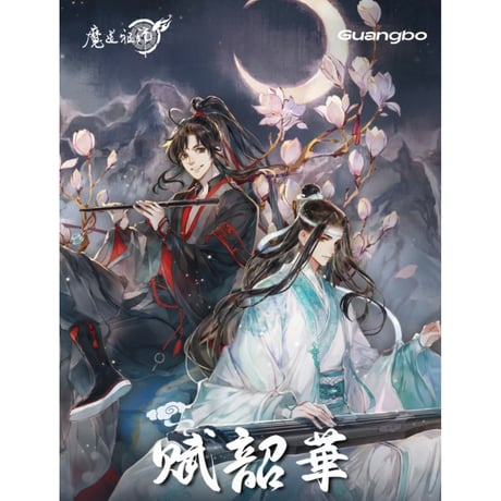 魔道祖師　広博　賦韶華シリーズグッズ【お取り寄せ・日本から発送】