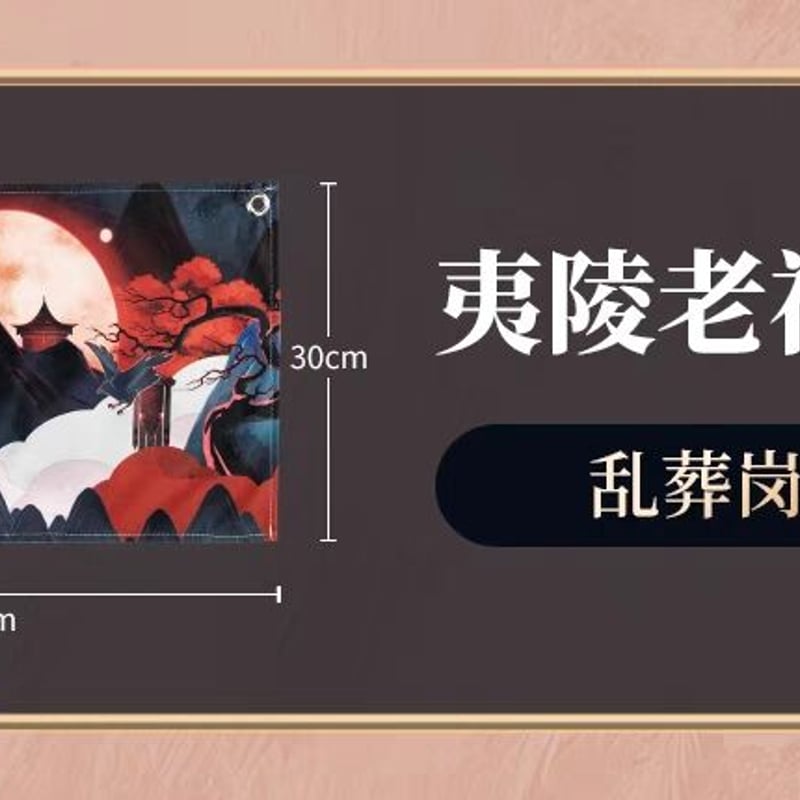 20cm 魔道祖師 夷陵老祖 ぬいぐるみ 陳情令 王一博 肖戦 0619 ② Amazon | アニメ「魔道祖師（まどうそし）」夷陵老祖Ver