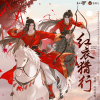 魔道祖師　蒼妹児　紅衣猟行シリーズグッズ【お取り寄せ・日本から発送】